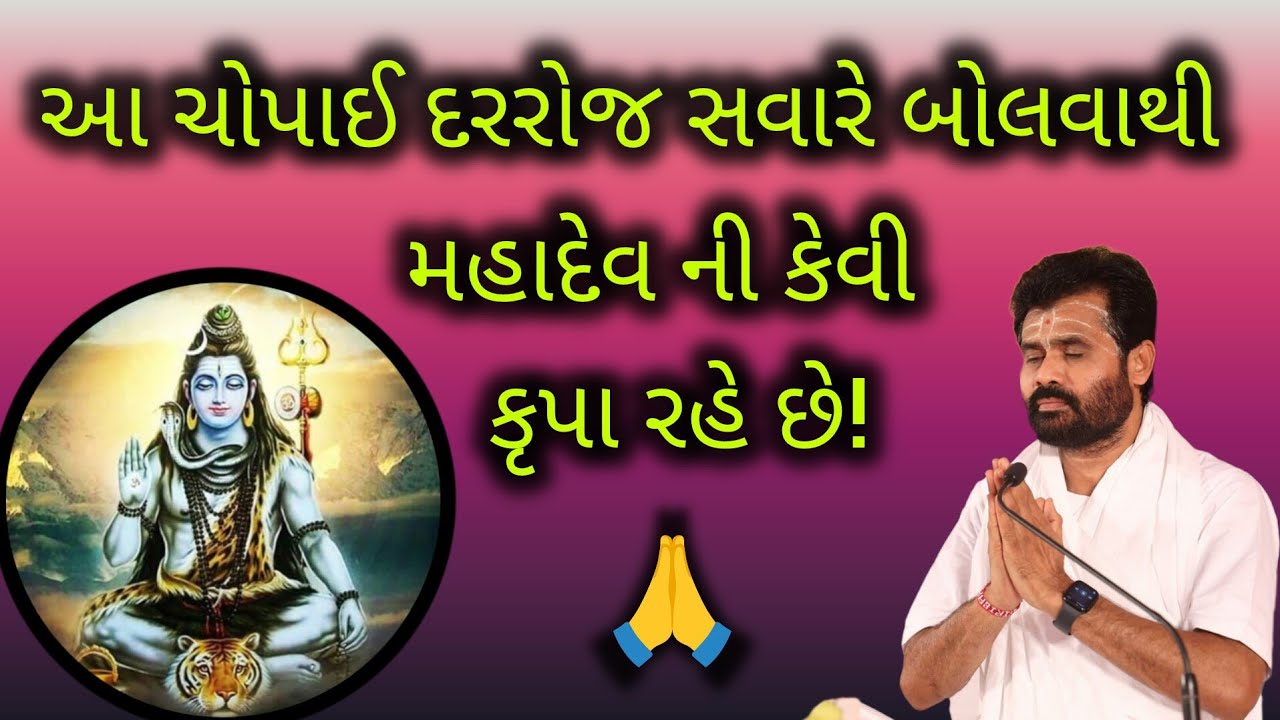 આ ચોપાઈ દરરોજ સવારે બોલવાથી મહાદેવ ની કેવી કૃપા રહે છે!#giribapu #shivmahapuran #mahadev 