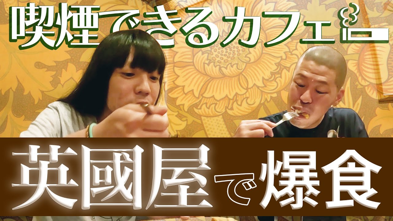 金属バット 喫煙可能カフェで爆食い【英國屋】