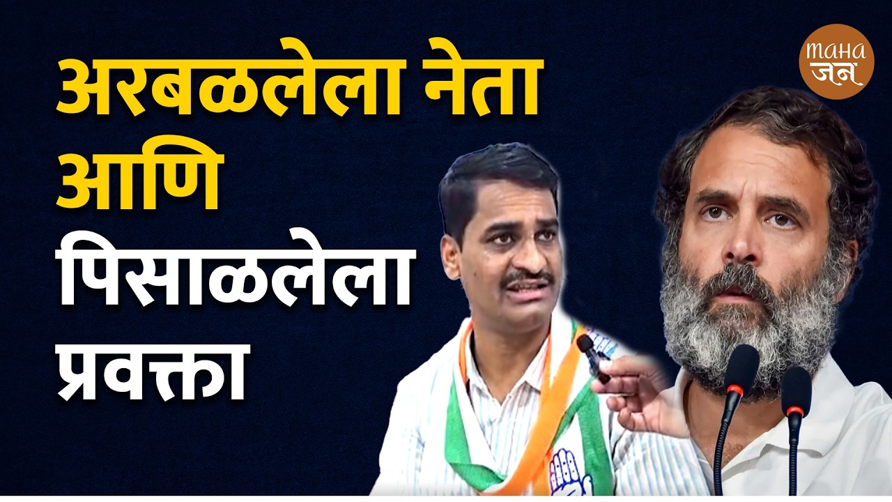 अरबळलेला नेता आणि पिसाळलेला प्रवक्ता | Prakash Mahajan | Mahajan