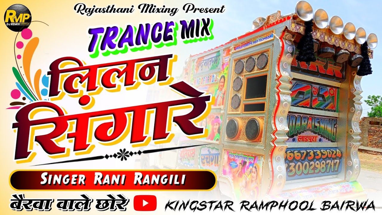 Trance Mix 💥 लिलन सिंगारे रीमिक्स 🟡 Lilan singare remix song 🔴 सिंगर रानी रंगीली ⭕ teja ji song