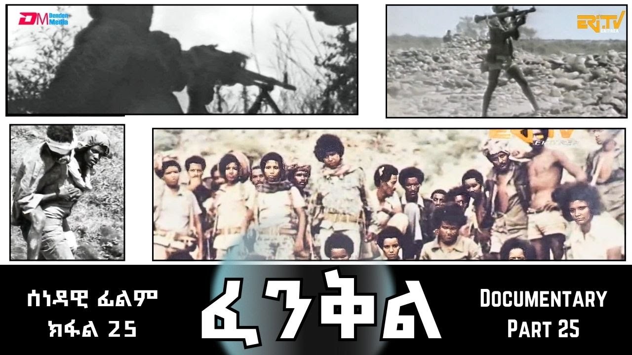 ፈንቅል - ክፋል 25 - ሮራ መንሳዕ - ከቢድ ውግእን መስዋእትን  | Fenkil (Part 25) - ERi-TV Documentary