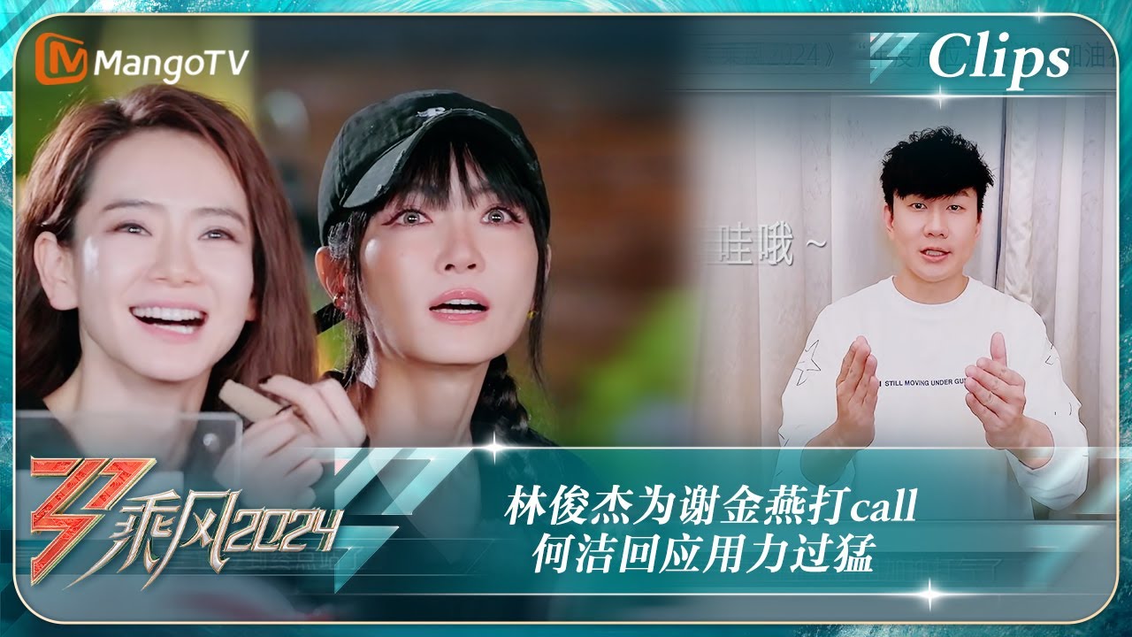 【精彩看点】林俊杰为谢金燕打call 何洁回应用力过猛｜《乘风2024》Ride The Wind 2024 EP11-2 Clips｜MangoTV