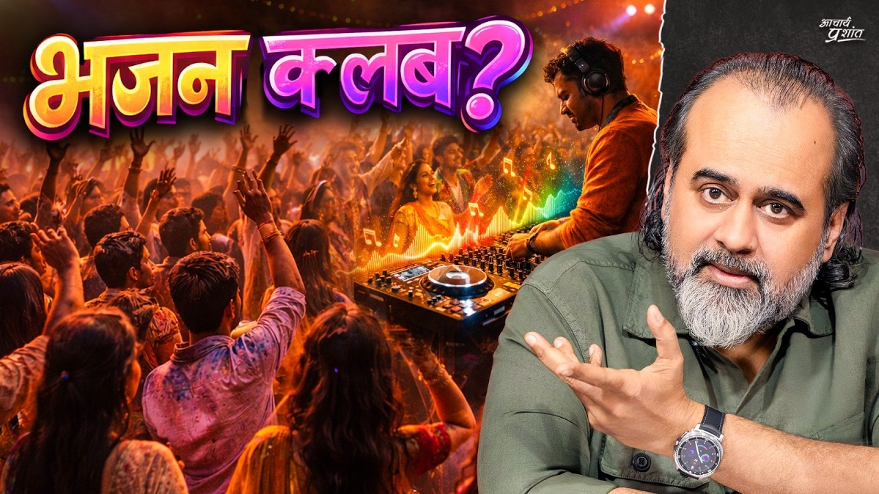 भजन या क्लबिंग? धर्म का नया ट्रेंड! || आचार्य प्रशांत (2026)