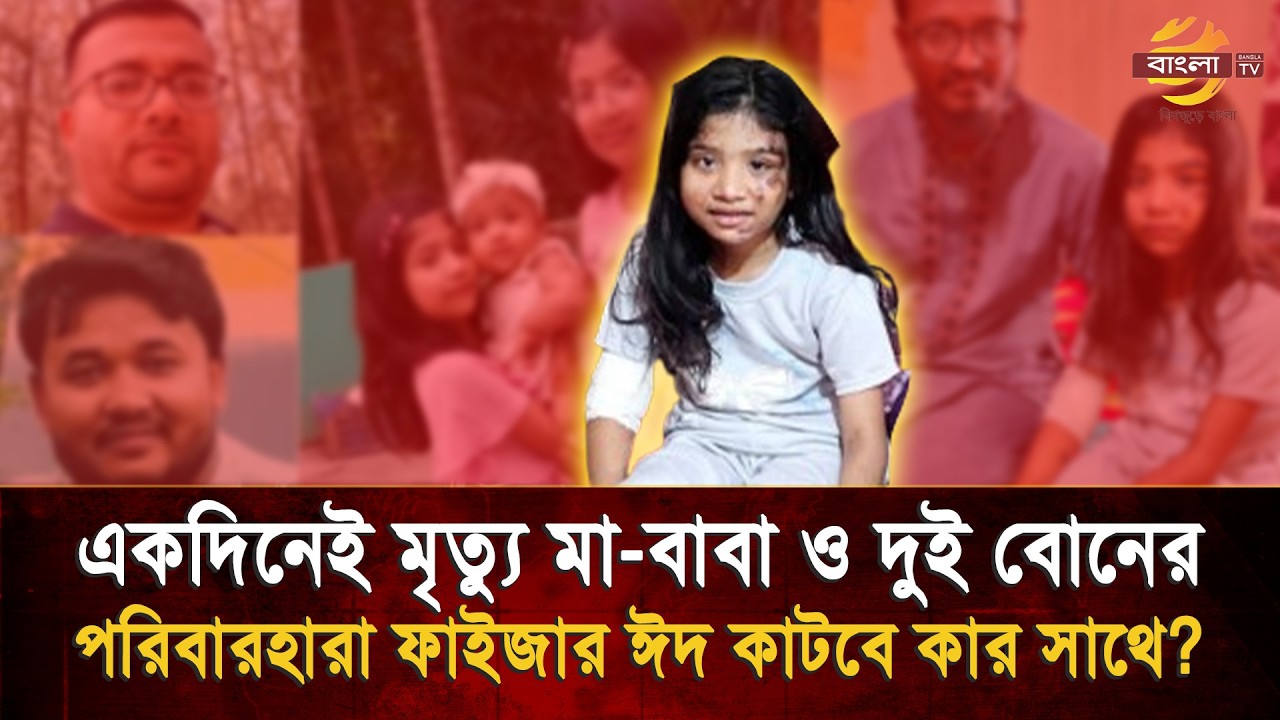 একদিনেই মৃ/ত্যু মা-বাবা ও দুই বোনের, ১০ বছরের এই ছোট মানুষটির গল্প শুনে কাঁদবেন আপনিও !