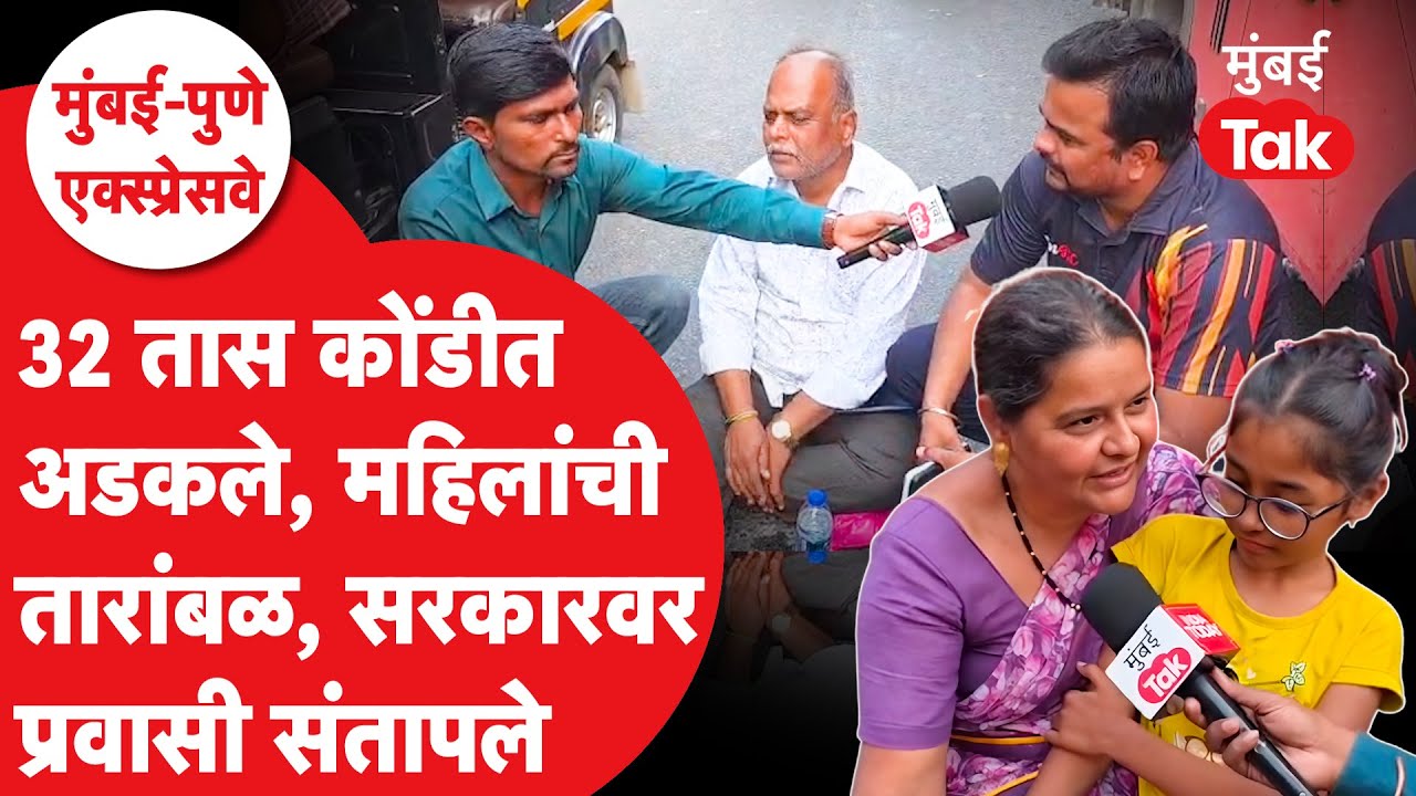 Mumbai Pune Expressway: महिलांची तारांबळ, प्रवासी कुणावर संतापले?| Eknath Shinde | Devendra Fadnavis