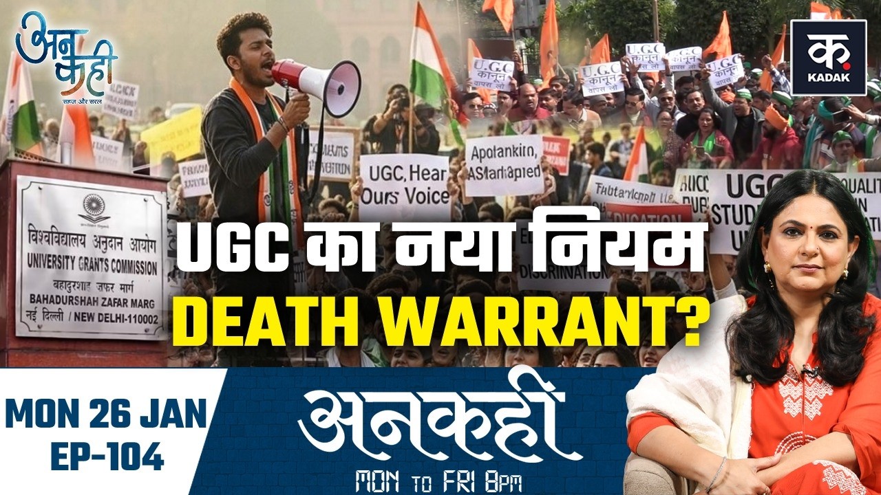 Unkahi: UGC के नए नियम General Category Student के लिए खतरनाक कैसे? | UGC New Rule 2026 | EP-104