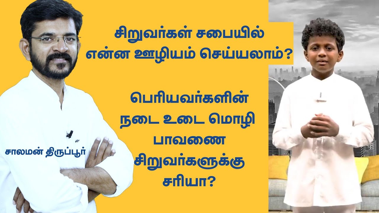 Child Pastors and their Consequences / சாலமன் திருப்பூர்