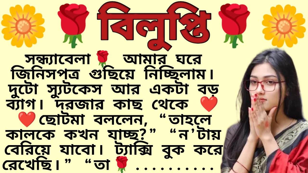 বিলুপ্তি🌻❤️ ,✍🏻তন্দ্রা বন্দ্যোপাধ্যায় । Best motivational bangla story । @ssrbengalistory