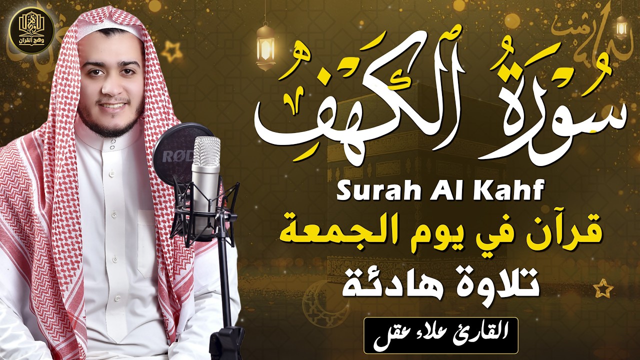 سورة الكهف كاملة تلاوة هادئة تريح القلب وتشرح الصدر - القارئ علاء عقل Sourate al kahf Full