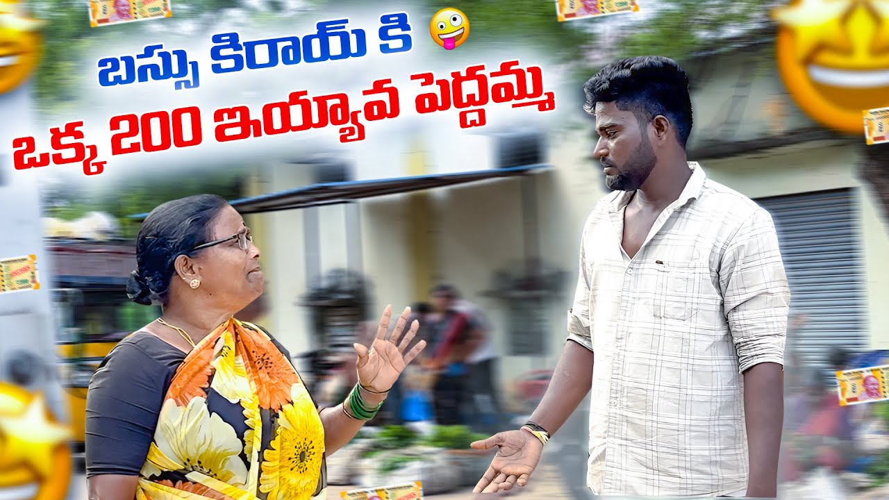 బస్సు కిరాయ్ కి ఒక్క 200 ఇయ్యావ పేదమ్మ 😢🤣#telugu #trending #viralvideo #prank