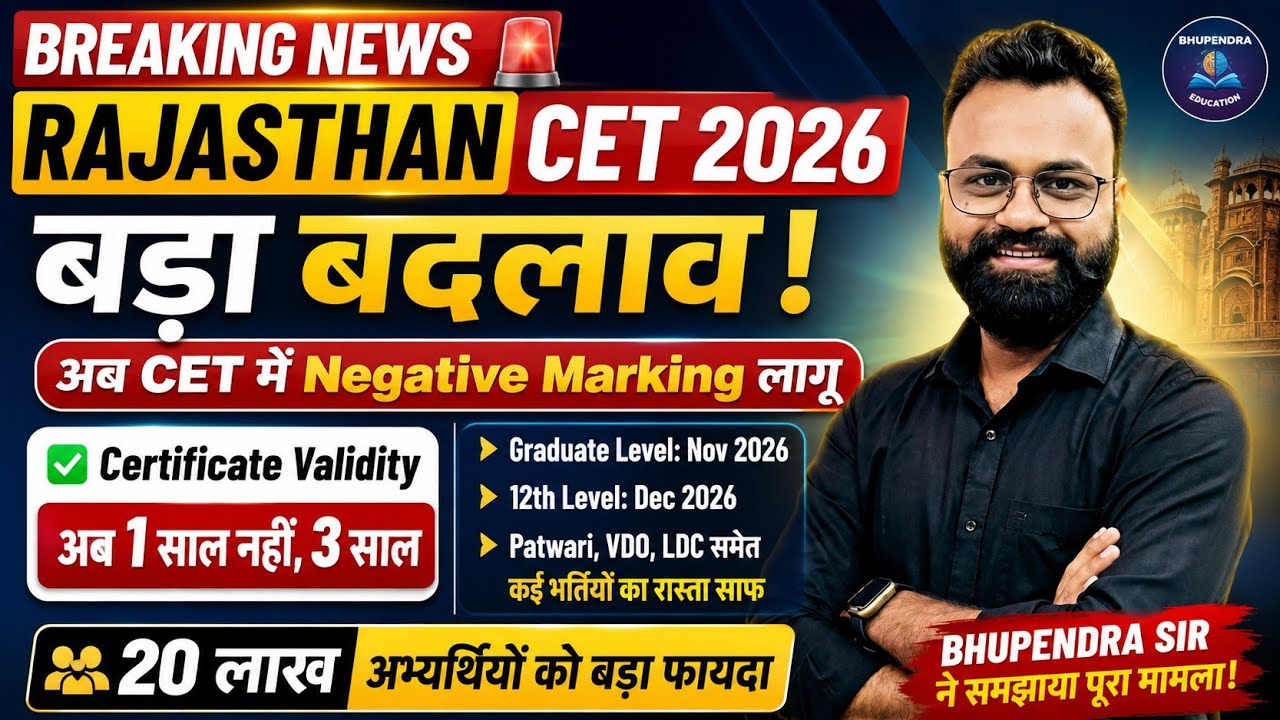 Big change in Rajasthan CET 2026 😱 Negative Marking implemented | CET Validity 3 years