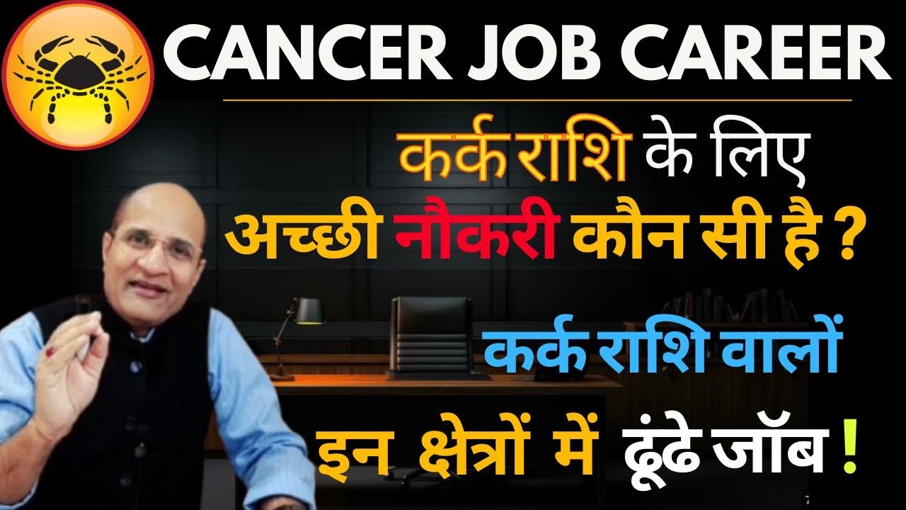कर्क राशि के लिए अच्छी नौकरी कौन सी है | अच्छी जॉब कैसे ढूंढे | जॉब प्राप्ति के लिए मंत्र | Cancer J