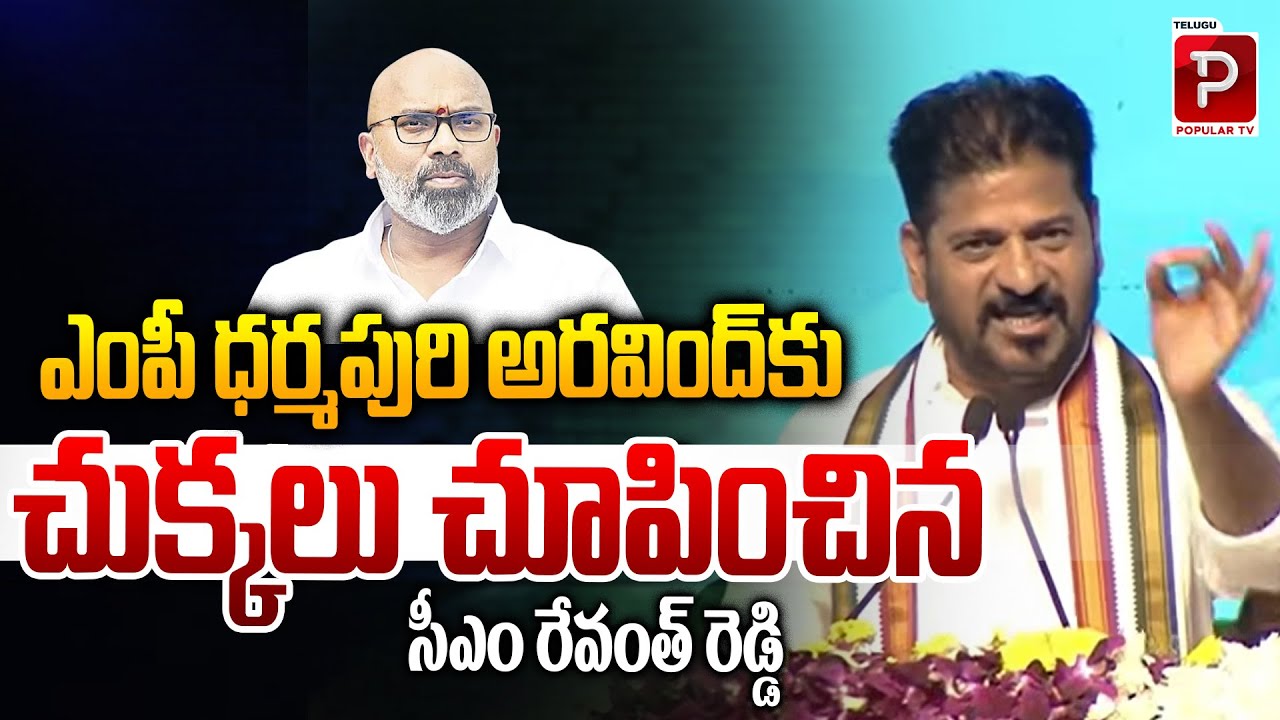 Revanth Reddy Sharp Attack on Dharmapuri Aravind | Nijamabad Muncipal Elections | Popular TV