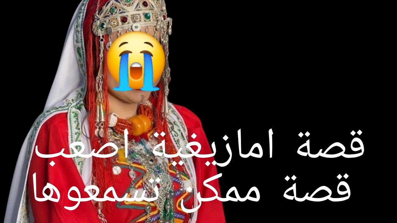 قصة امازيغية اصعب قصة ممكن تسمعوها 😭قصة كتشيب راس 😱