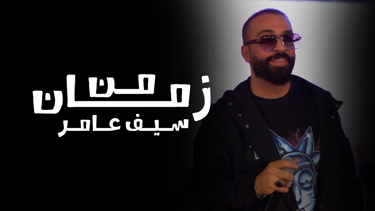 سيف عامر - من زمان - Saif Amer-  Men Zaman ( Video Cilp 2023 )
