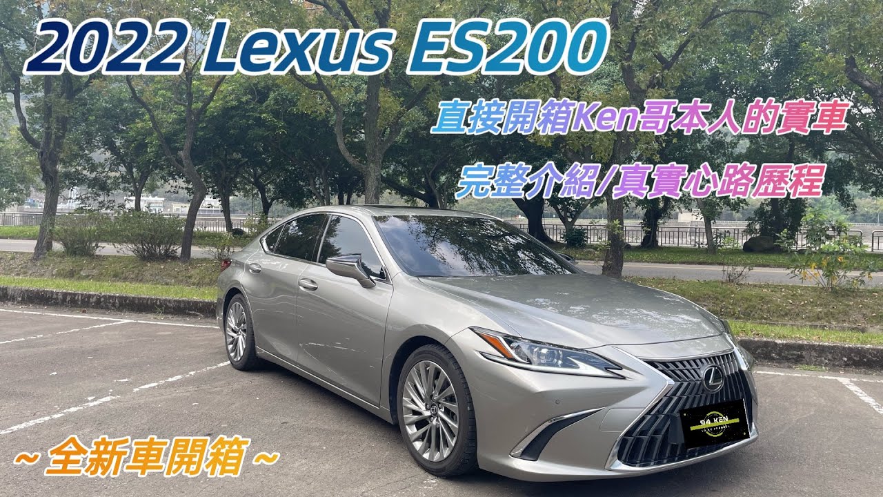 [94 Ken i開車］《Lexus ES200完美開箱》🚗2022年式 Lexus ES200 實際購買使用一年～不專業心得分享🎉😝🤣