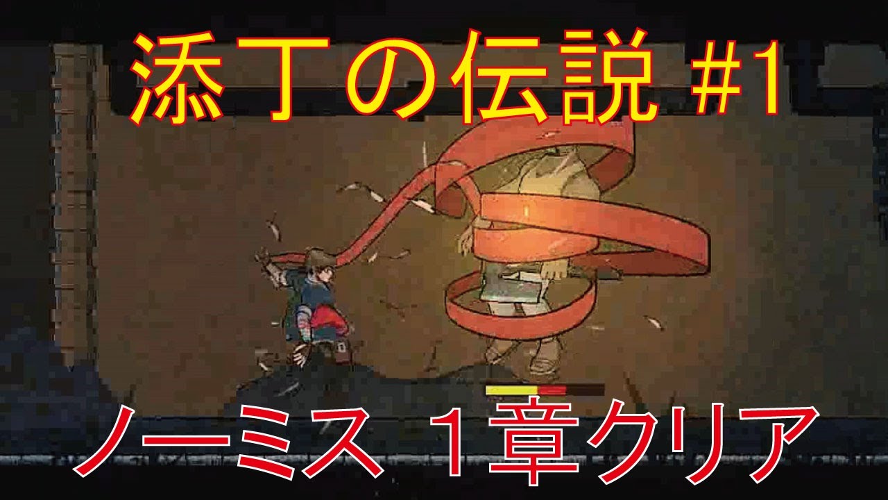 【添丁の伝説 １章ノーミスクリア】空中コンボあり帯アクションあり!!『天穂のサクナヒメ』を髣髴とさせる横スクアクション!!
