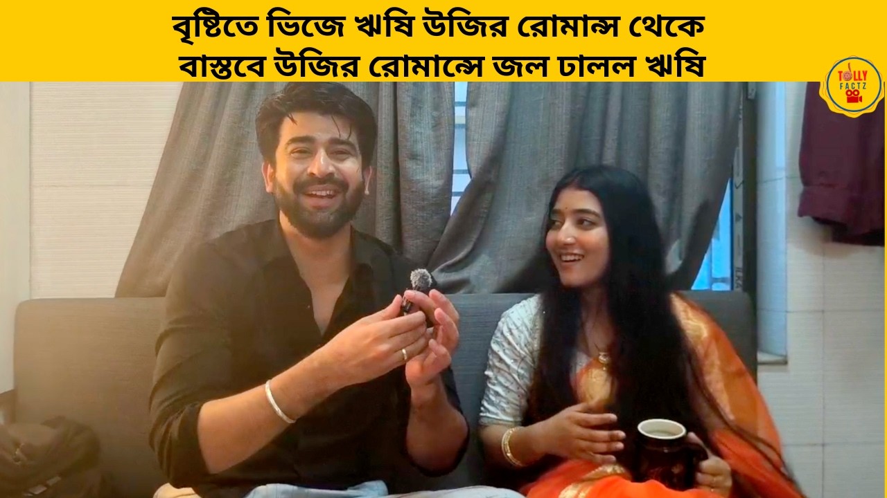 বৃষ্টিতে ভিজে ঋষি উজির রোমান্স থেকে বাস্তবে উজির রোমান্সে জল ঢালল ঋষি | zeebangla | jowar bhanta