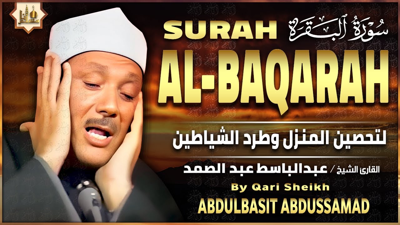 سورة البقرة الشيخ عبد الباسط عبد الصمد القرآن الكريم مباشر Surat Al-Baqarah Quran Recitation