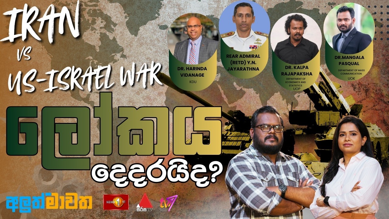 ලෝකය දෙදරයිද?  IRAN VS US-ISRAEL WAR  | අලුත් මාවත | Aluth Mawatha | 05.03.2026 #mawatha
