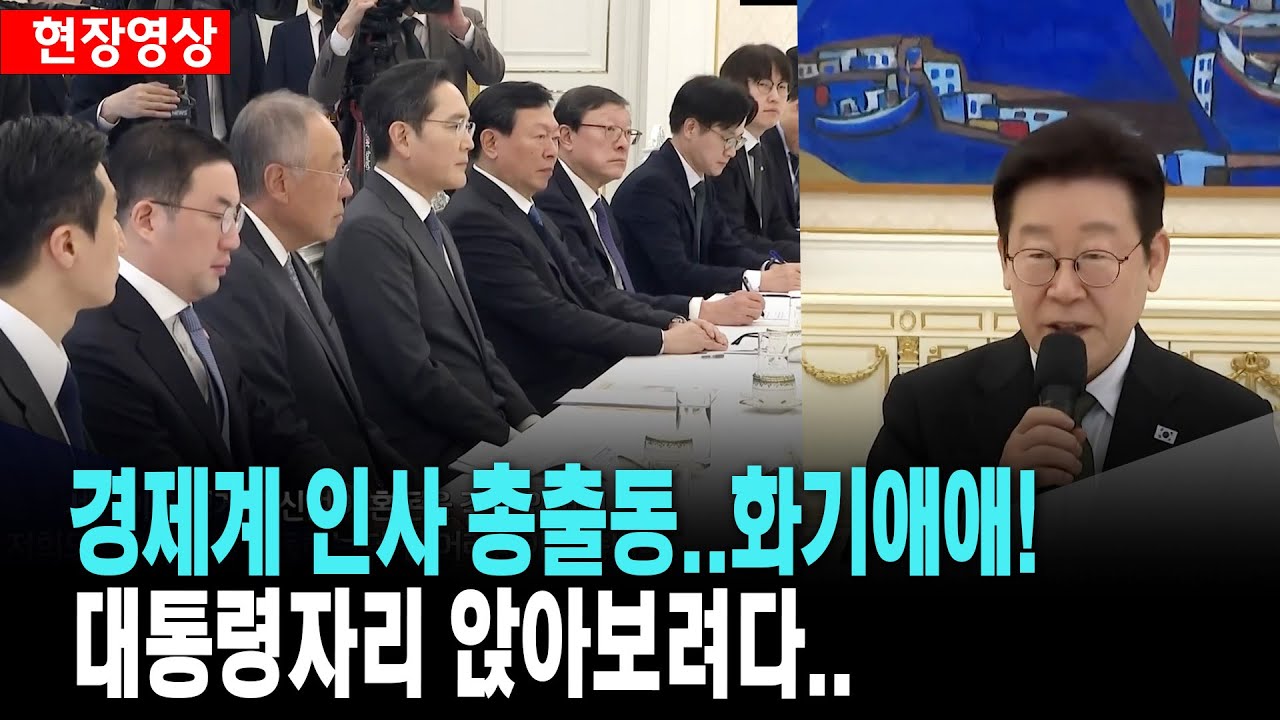 경제계 인사 총출동..대통령 자리 앉으려는 간큰 기업 총수는?