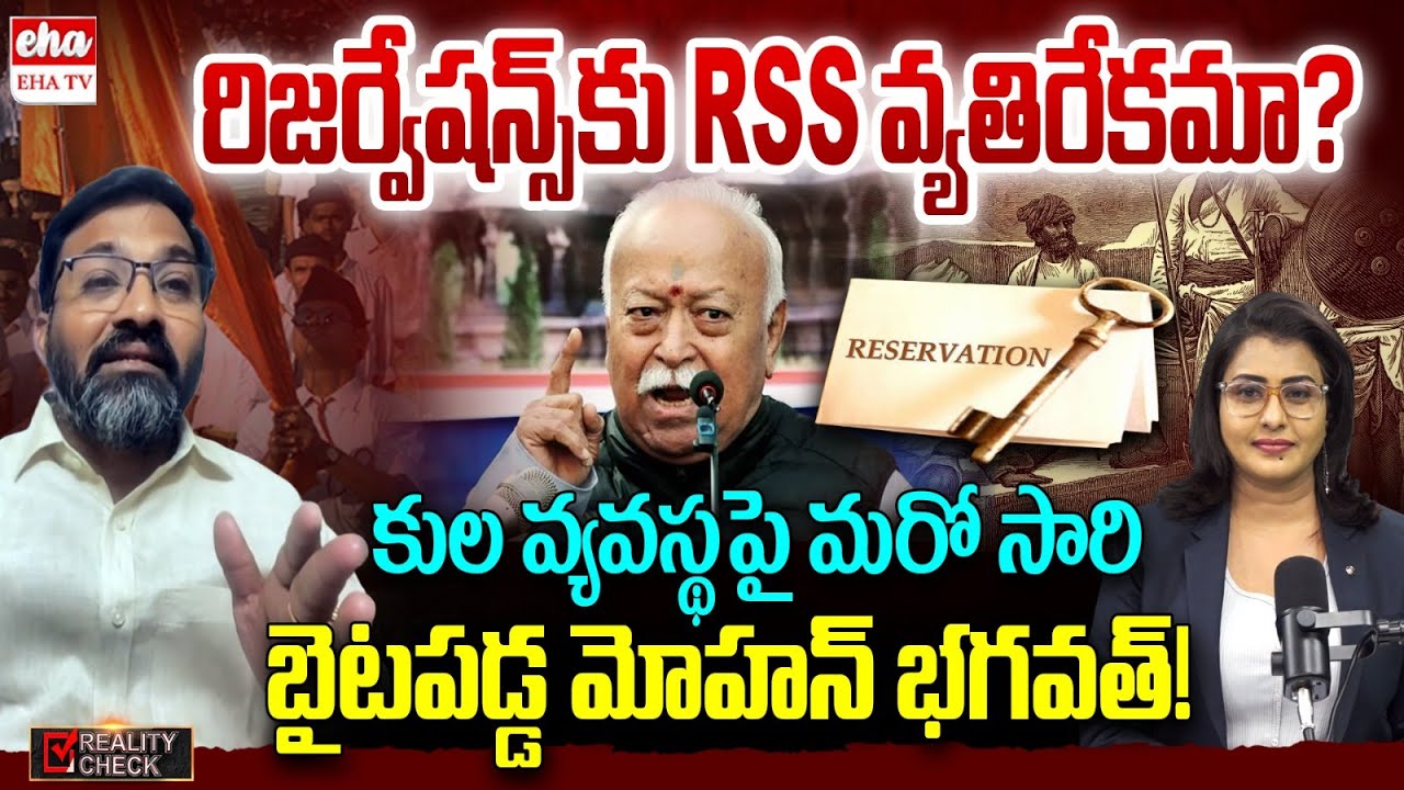 Is RSS Against reservation: What Mohan Bhagawat Said On Caste System | Ambati Ramakrishna |  EHA TV