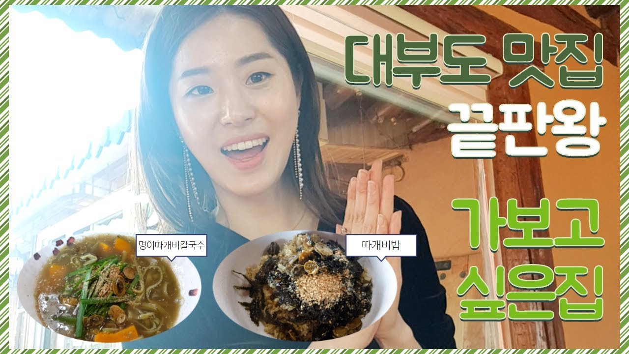 Vlog｜대부도 강추 맛집! 맛집의 끝판왕! 가보고싶은집｜숑이숑숑 SOYOUNG