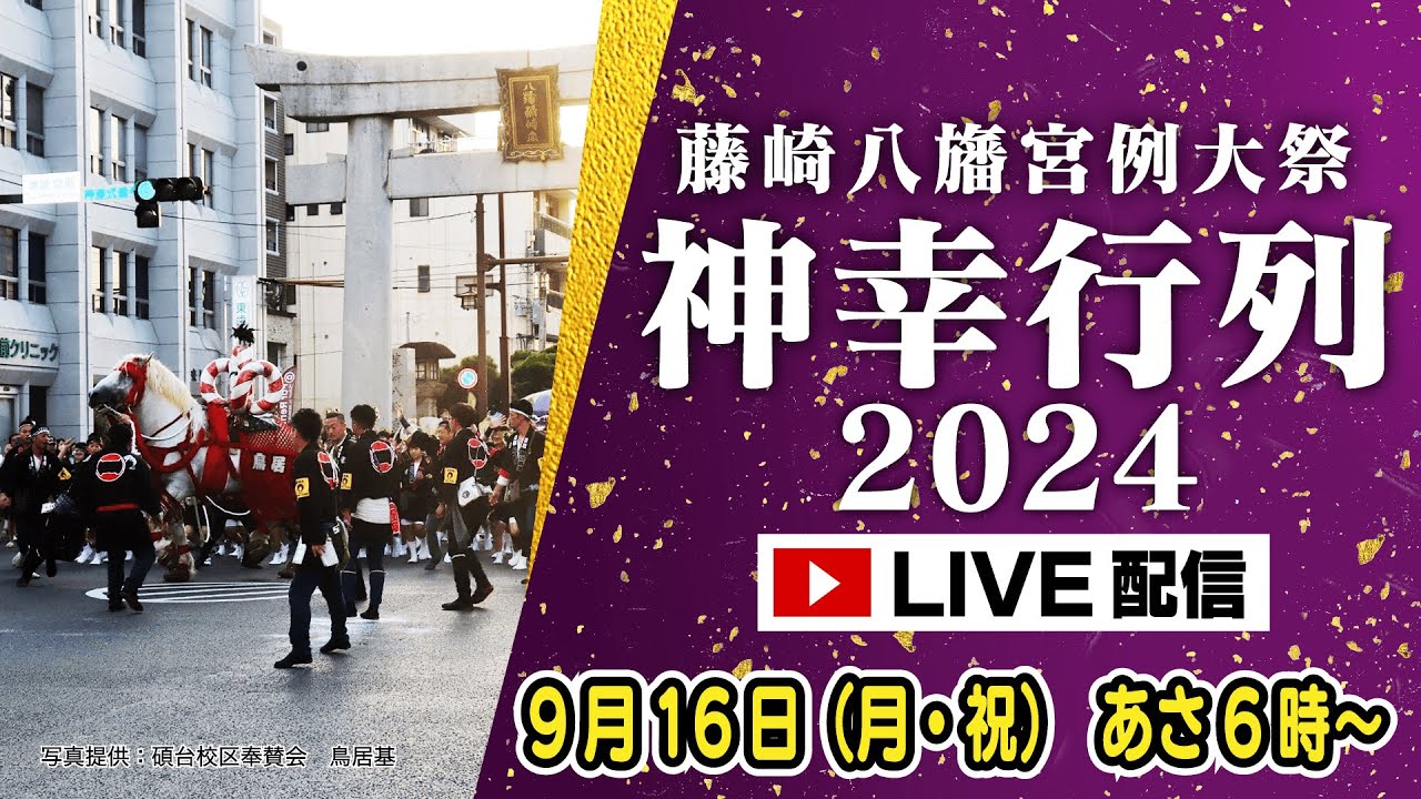 【アーカイブ配信中】藤崎宮例大祭　神幸行列2024/9/16