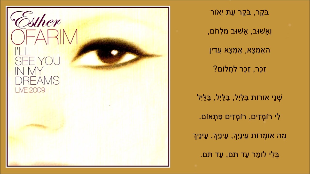 שיר עד - מה אומרות עינייך (שני אורות בליל) - מילים: יצחק שנהר | לחן: מרדכי זעירא | שירה: אסתר עופרים