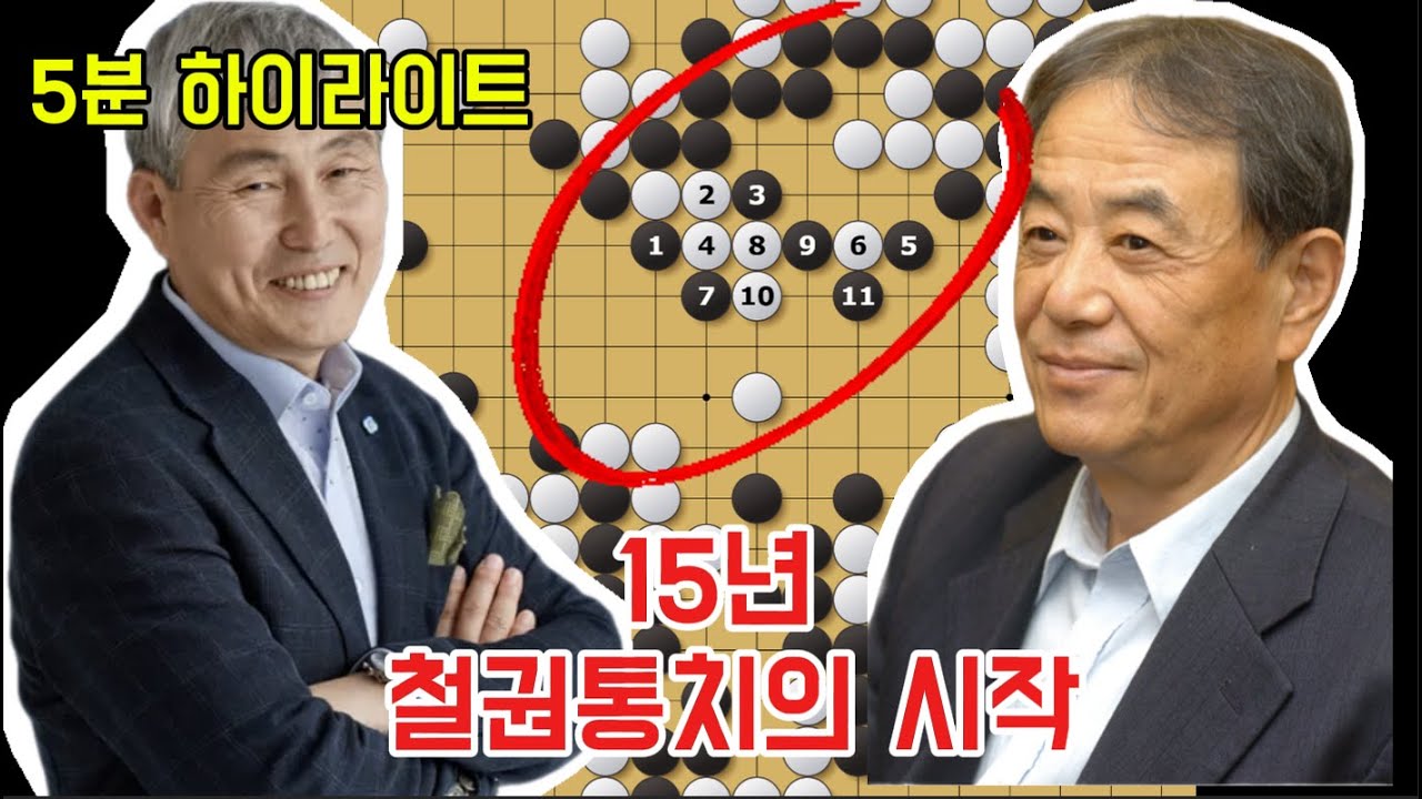 당대 최강 김인 7단을 상대로 조훈현이 자신의 시대가 왔을을 알린다! 제 14회 최고위전 조훈현 VS 김인 [5분 하이라이트]