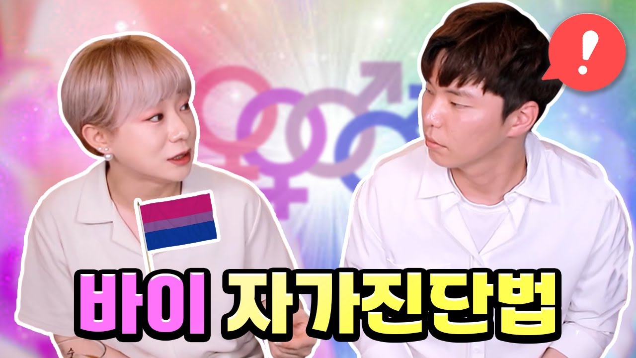 본인이 바이인지 알아보는 방법