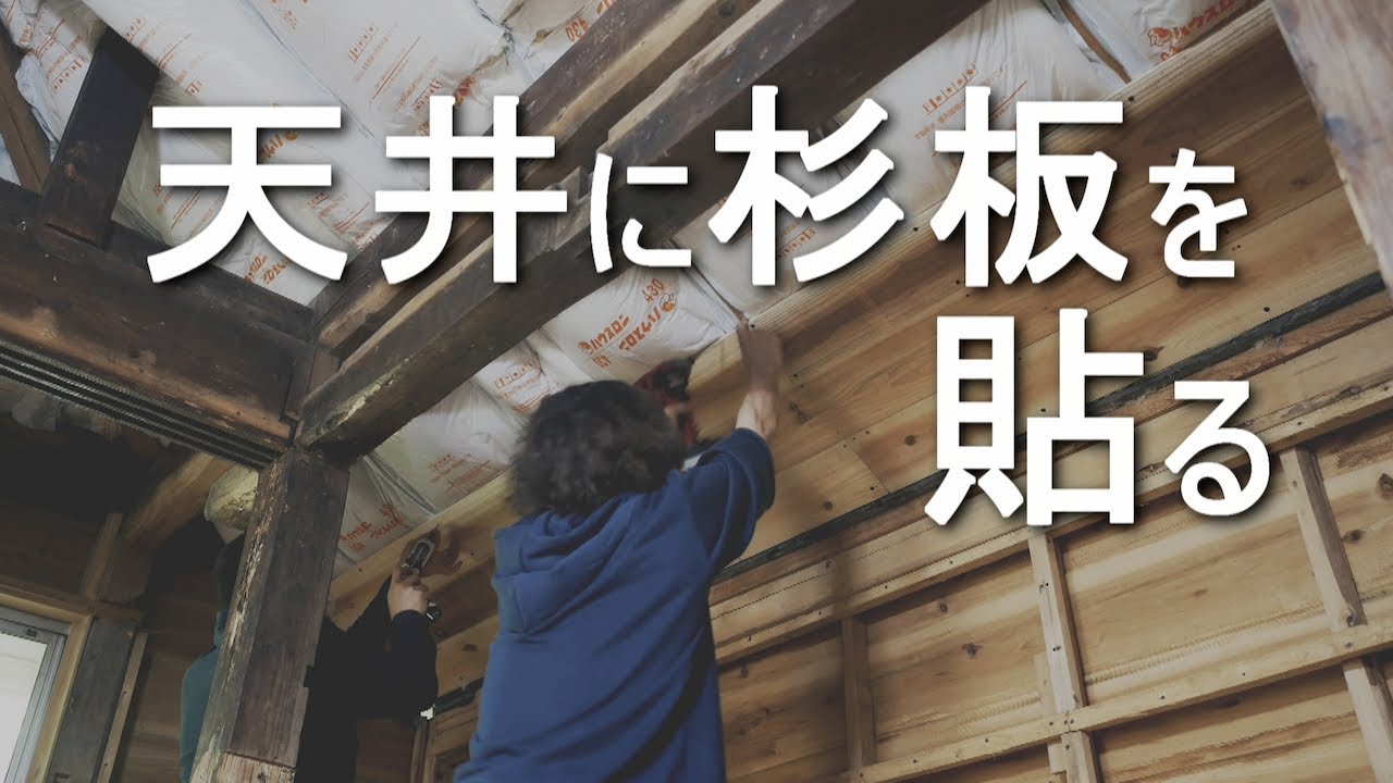 [DIY]天井の板貼り！杉板をひたすら貼っていくだけ　#1【古民家リノベーション】