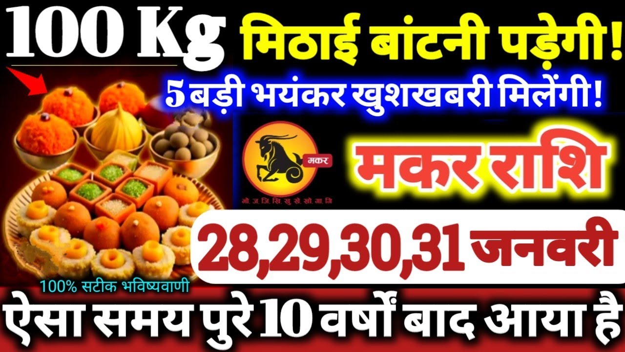 मकर राशि वालों 28,29,30,31 जनवरी 2026 / 100 किलो मिठाई बाटोगे, 5 बड़ी भयंकर खुशखबरी मिलेगी Makar