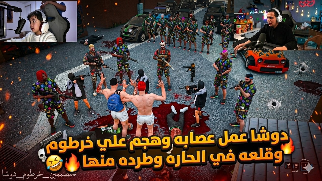 دوشا عمل عصابه وهجم علي خرطوم وقلعه في الحاره وطرده منها🤣🔥