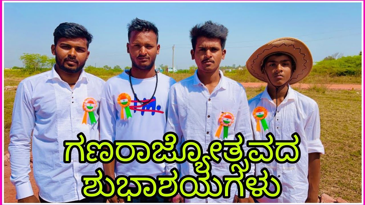 Republic Day ನಮ್ಮೆಲ್ಲ ಸ್ನೇಹಿತರಿಗೆ