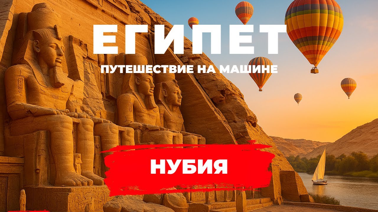 Нубия. Египет, который ты не знал. Один в храме, который едва не затопила Асунаская плотина