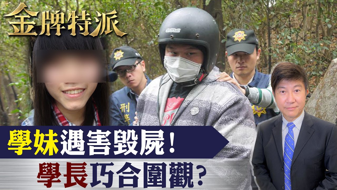 學妹遭性殺圍觀裝不熟!可疑的學長!【#金牌特派】@台灣大搜索CtiCSI