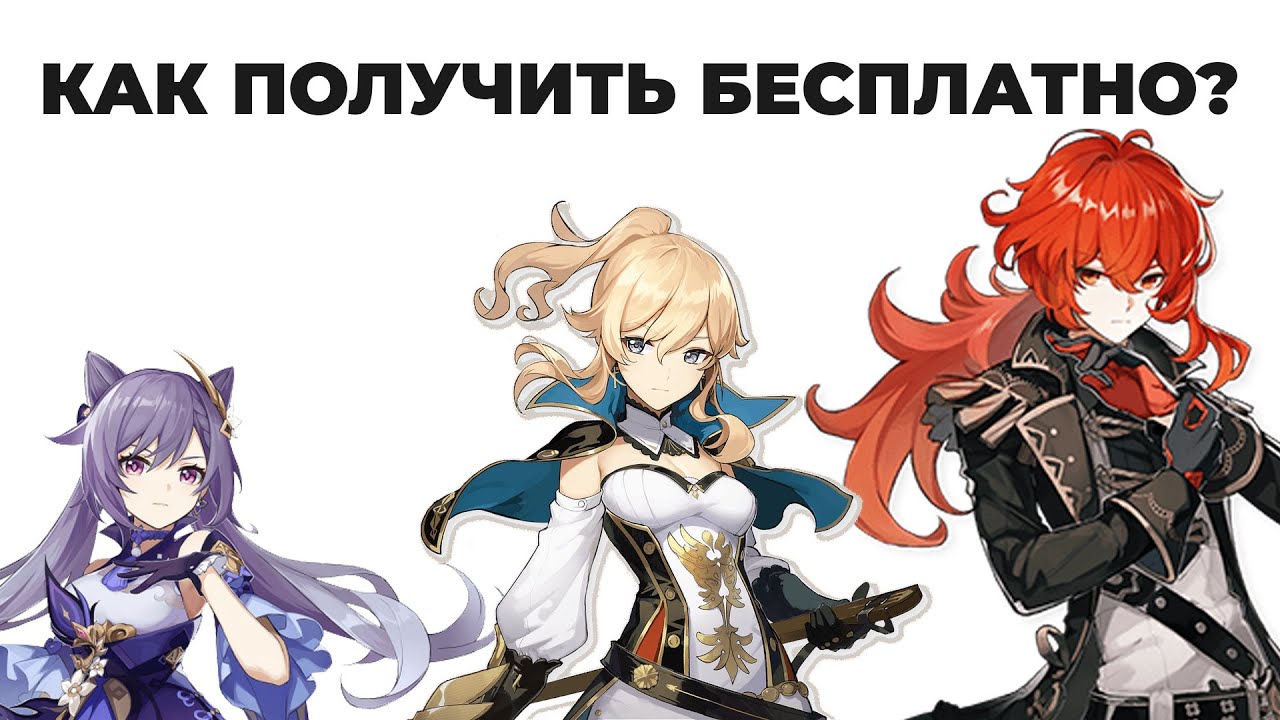 Как бесплатно получить персонажей в Genshin Impact? Дилюк, Ки Цин, и прочее легендарки бесплатно