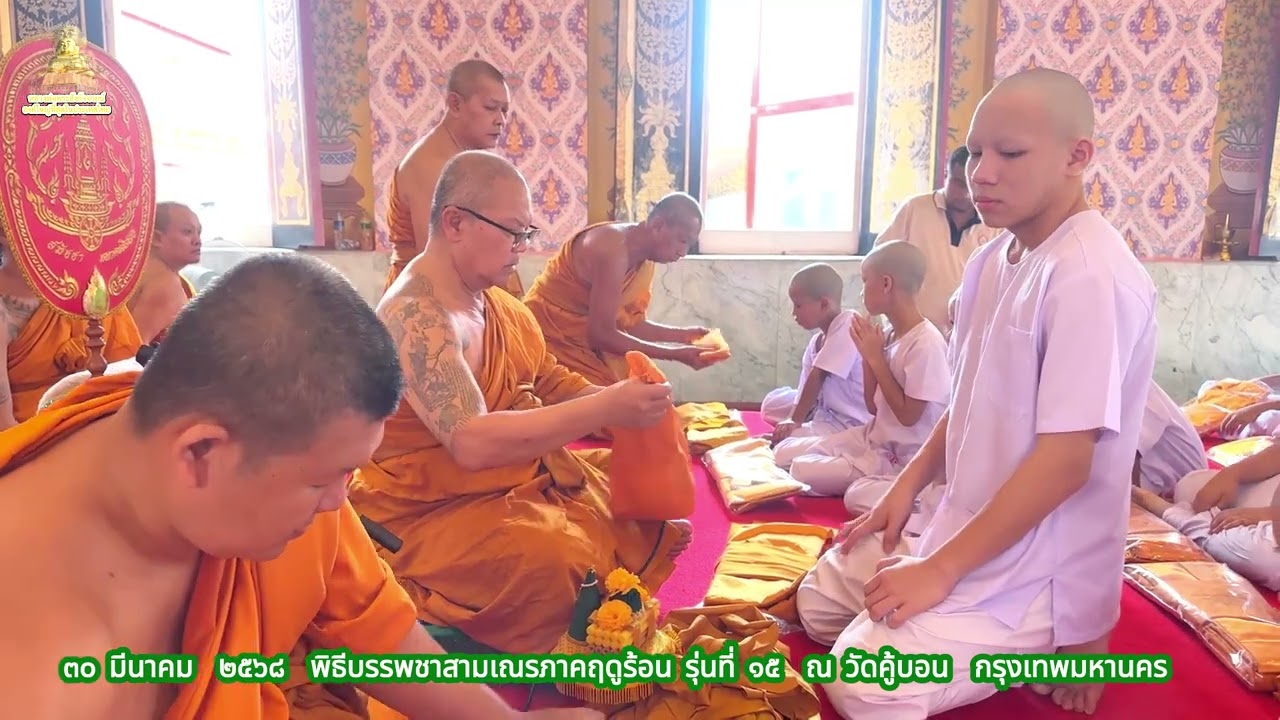 ๓๐ มีนาคม ๒๕๖๘  พิธีบรรพชาสามเณรภาคฤดูร้อน รุ่นที่ ๑๕ ณ วัดคู้บอน กรุงเทพมหานคร