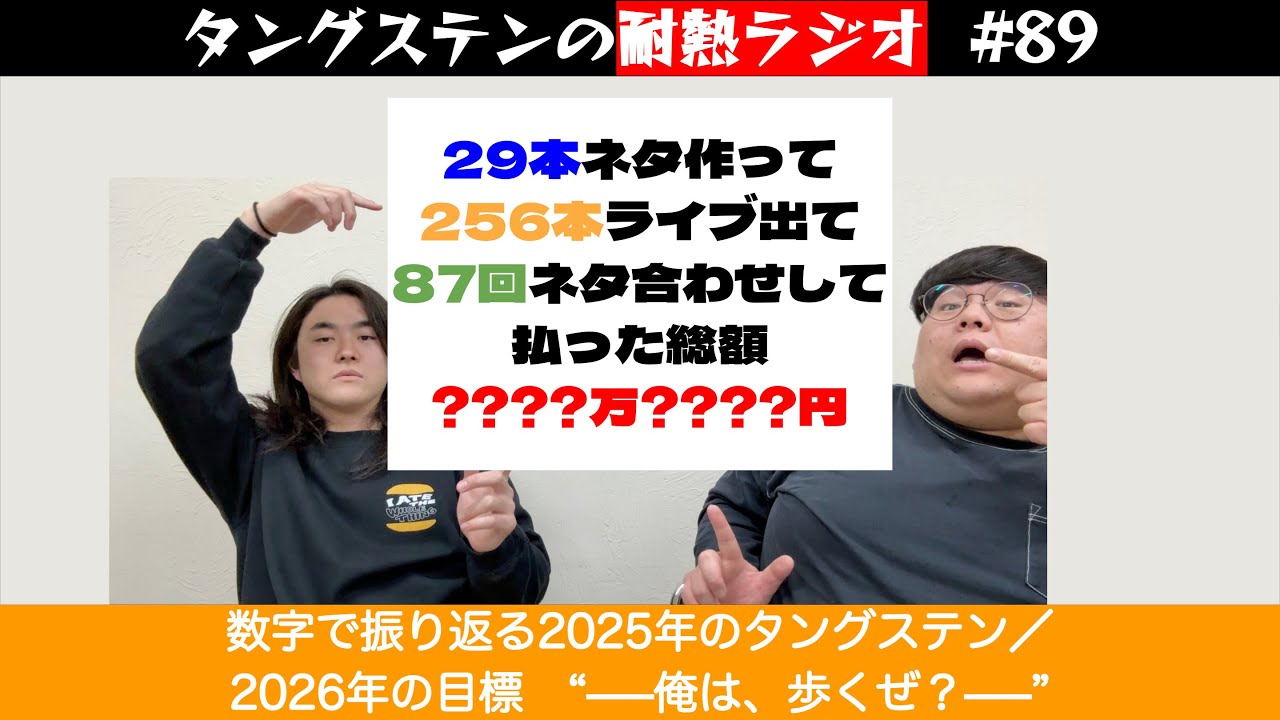 タングステンの耐熱ラジオ #89　数字で振り返る2025年のタングステン／2026年の目標　“——俺は、歩くぜ？——”