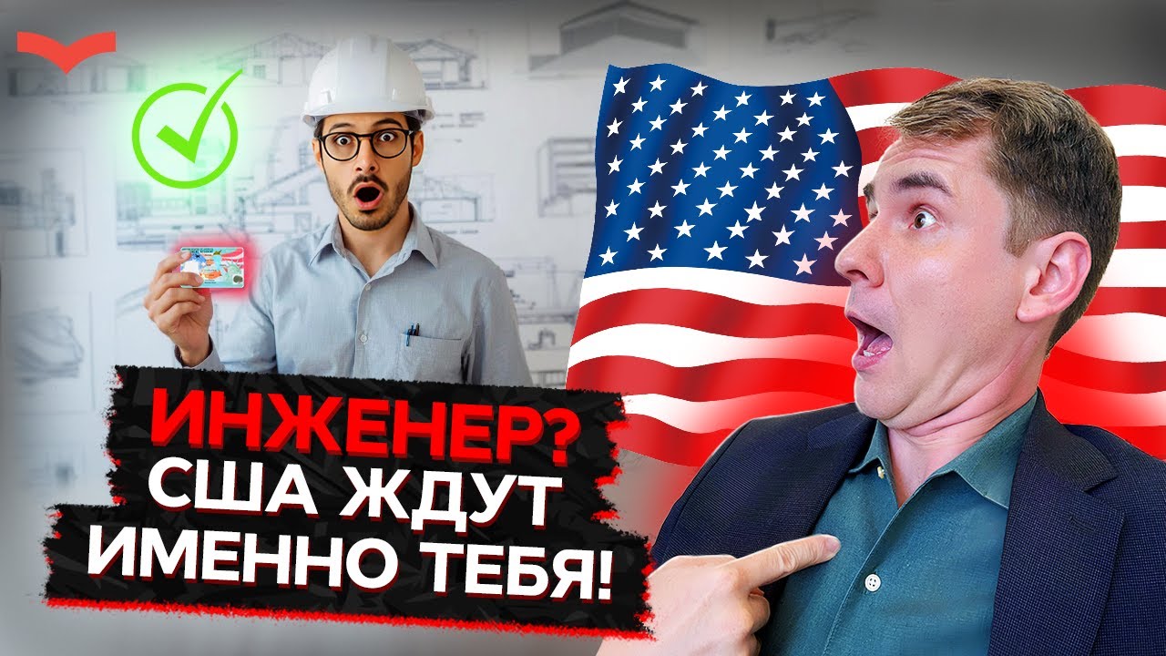 Грин-карта США для инженеров в 2025 году | Визы талантов EB-1A и EB-2 NIW
