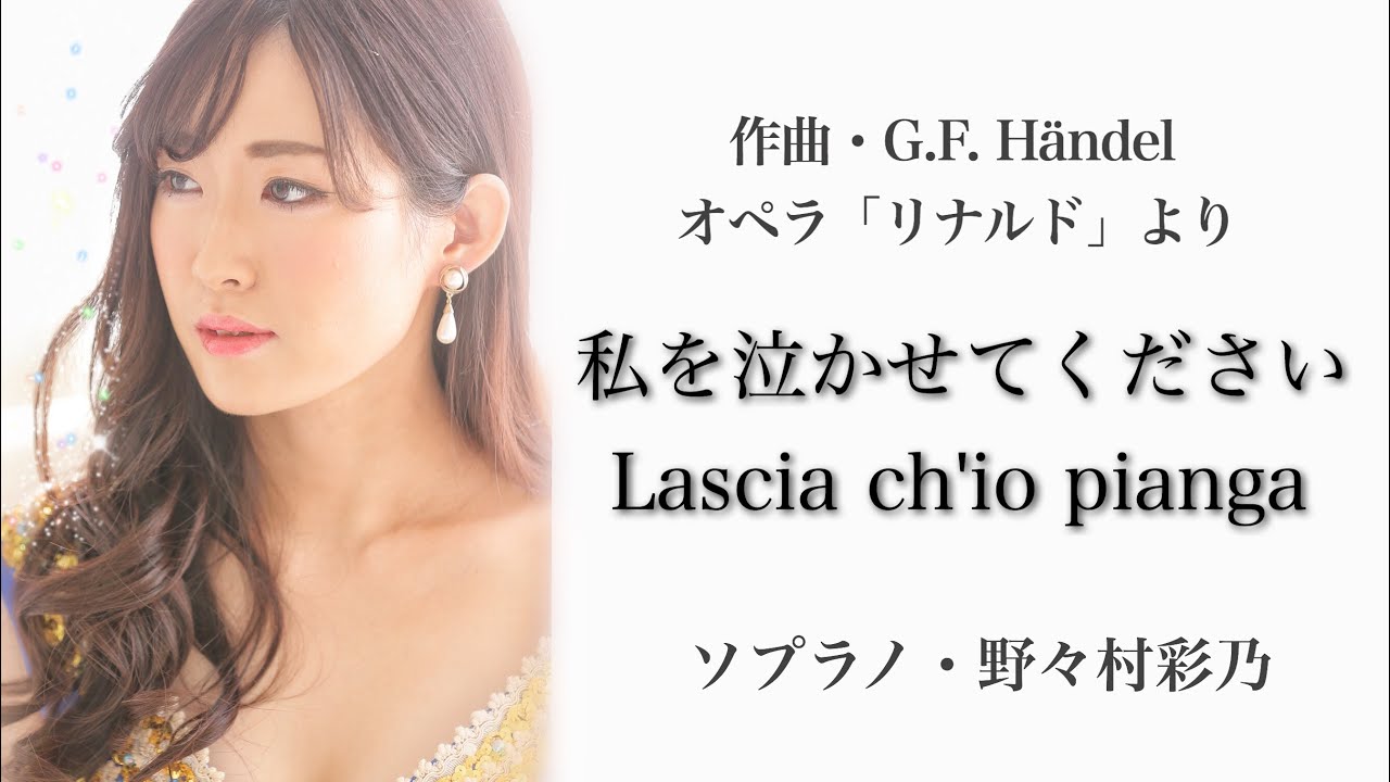 野々村彩乃/ 私を泣かせてください オペラ「リナルド」より Lascia ch'io pianga/Ayano Nonomura