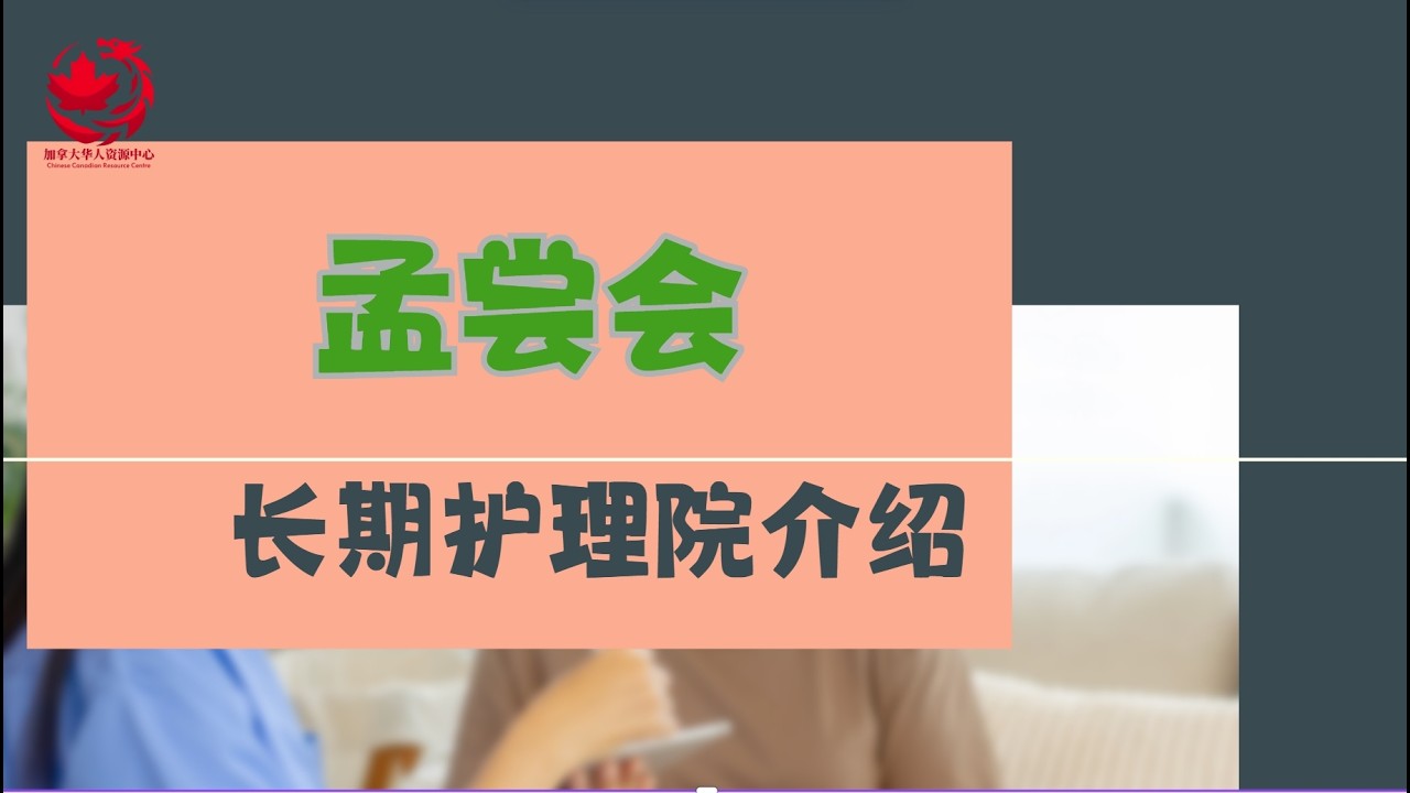 🏡多伦多孟尝会长期护理院介绍｜🗓️等候人数有多少？｜❓华人长者养老选择