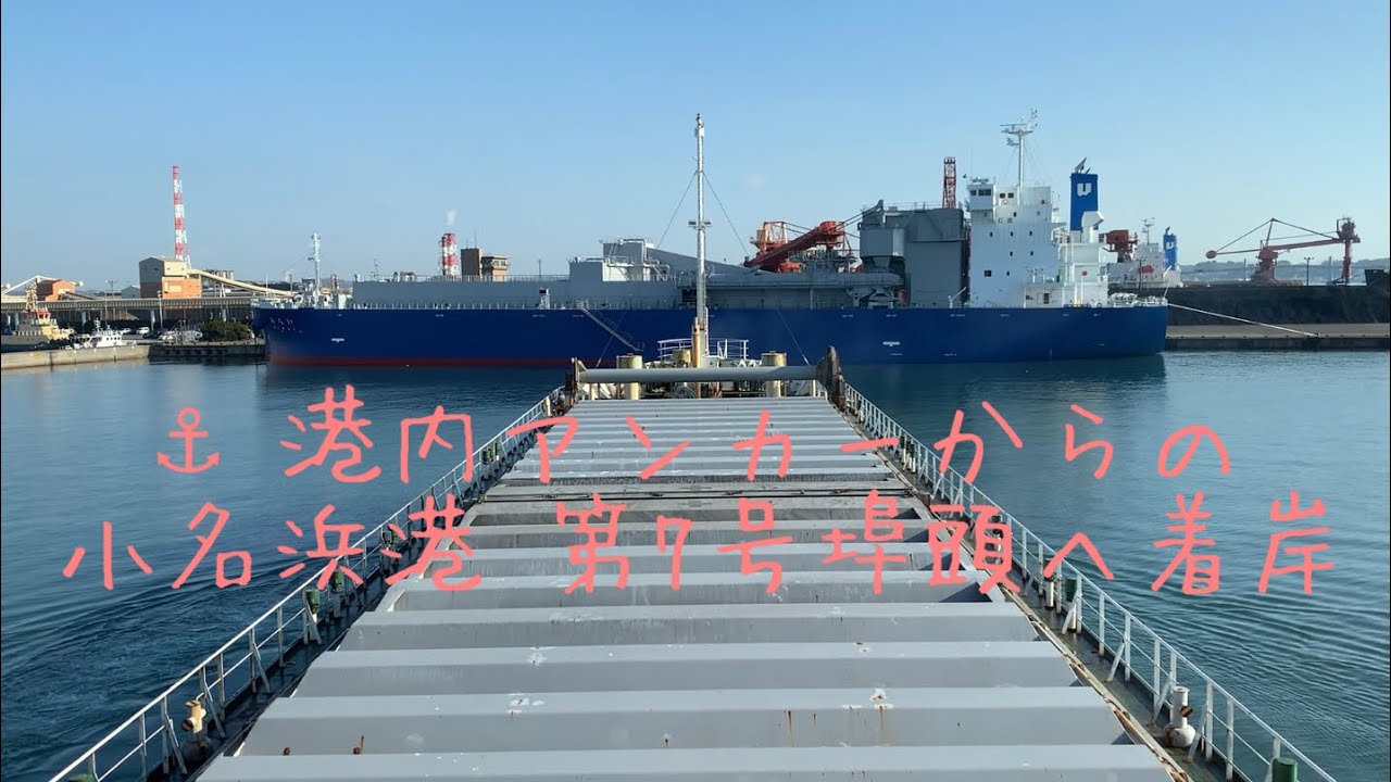 貨物船⚓︎港内アンカーからの着岸
