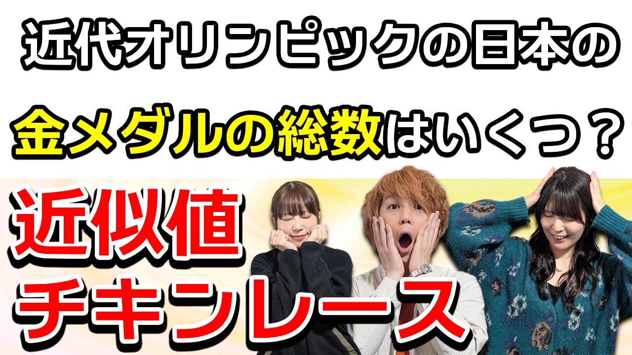 クイズ王なら近似値クイズを発展させても平気なのか？【近似値チキンレース】