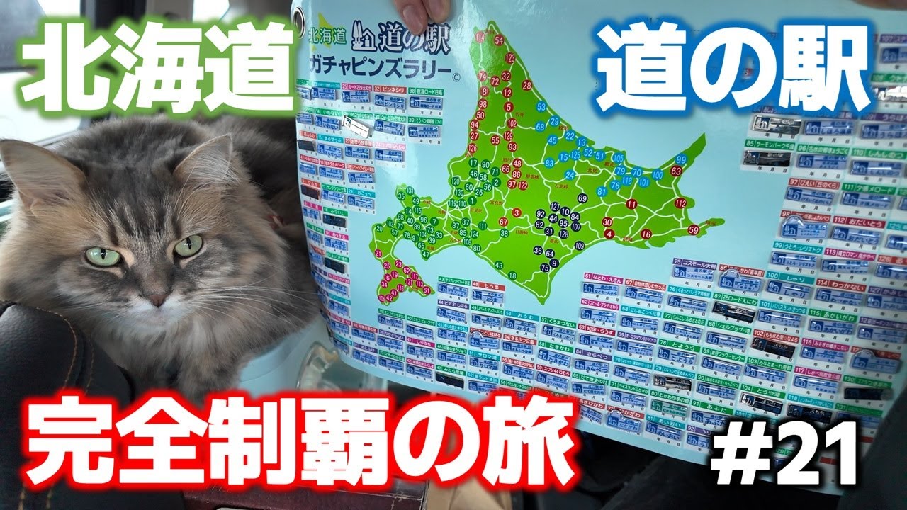 【北海道】ついに完全制覇！！十勝の道の駅で絶品グルメを堪能しまくるドライブ旅【道の駅スタンプラリーの旅】