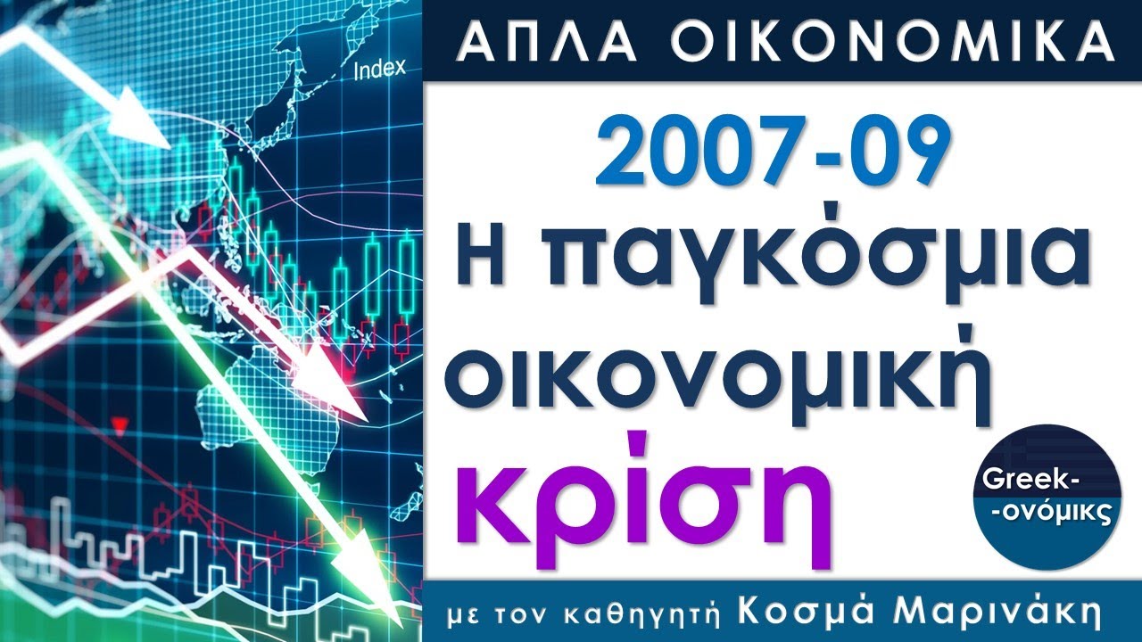 Η Παγκόσμια Χρηματοοικονομική Κρίση του 2007 | Greekonomics #03