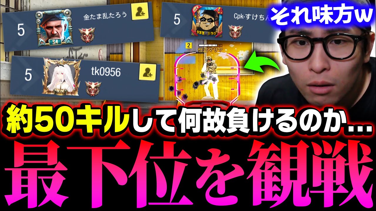 約50キルしてMVPなのに何故負けるのか...原因を探るために『最下位プレイヤー達を観戦』してみた結果ww【CODモバイル】