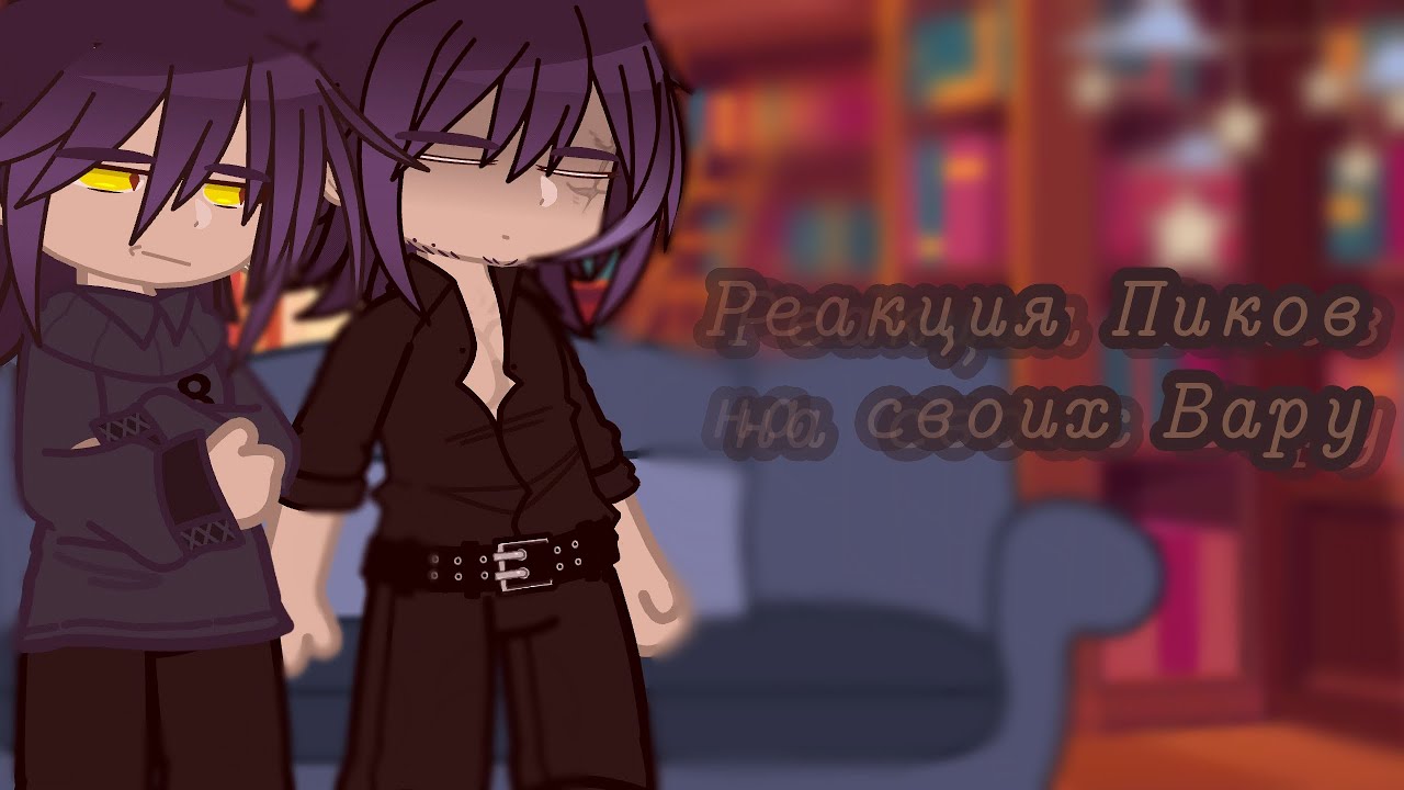 || Реакция Пиков на своих Вару || /Все au