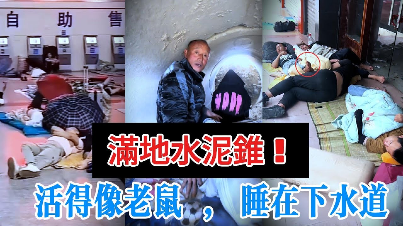 【中國崩潰】 中國夢碎？大學生畢業即流浪！直擊數百萬青年露宿街頭的「史上最慘」現狀。